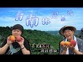 在台南的休閒農場訪問記, 芒果與荔枝的採收體驗! 韓國歐巴 胖東&Jaihong