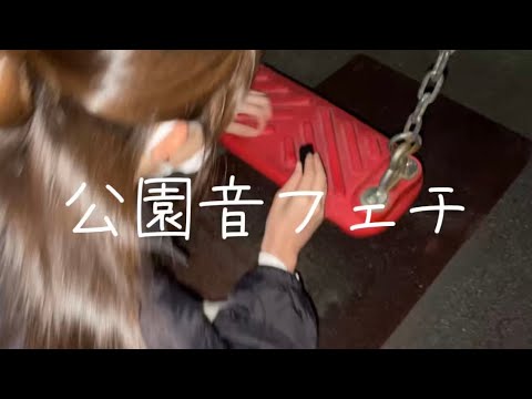 公園音フェチ🛝