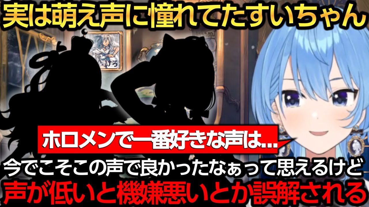 実は〇〇〇のような萌え声に憧れていたことを話すすいちゃん【星街すいせい/さくらみこ/姫森ルーナ/沙花叉クロヱ】