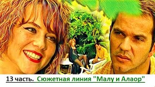 13 часть. Сюжетная линия \