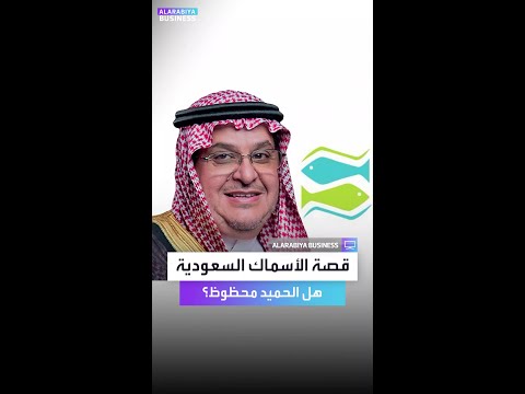 قصة مثيرة لشركة الأسماك السعودية صاحبها ابتسم له الحظ وربح الملايين