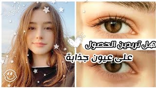 خطوات للحصول على عيون جذابة و كبيرة💟 الهالات السوداء/ تطويل الرموش/ تكثيف الحواجب/ تكبير العين🌨⌟.･ღ