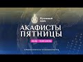 Молитва по соглашению – акафисты пятницы