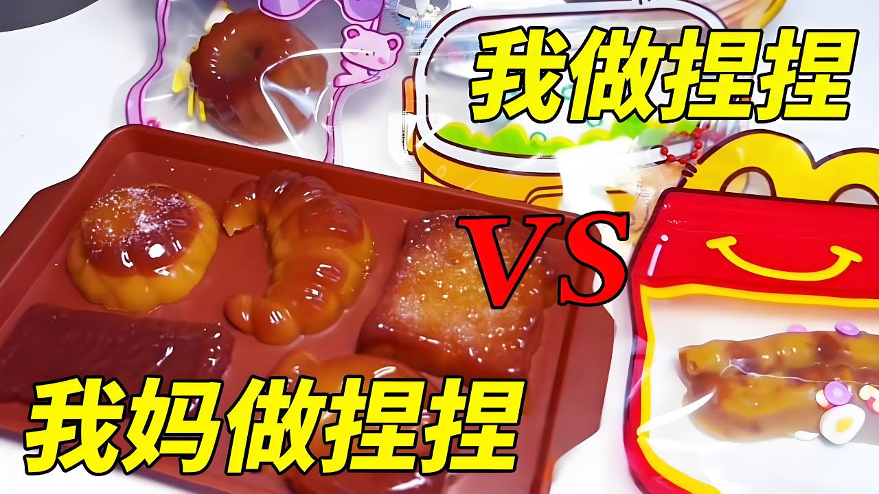 盘点那些年我和妈妈PK做的捏捏球！精挑细选的搭配VS天赋型选手的直觉，谁更胜一筹？