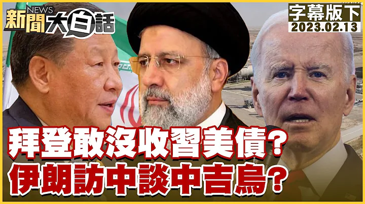 拜登敢没收习美债？伊朗访中谈中吉乌？ 新闻大白话@tvbstalk 20230213 (字幕版) - 天天要闻