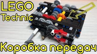 LEGO Technic четырехступенчатая коробка передач