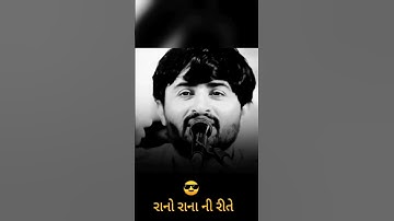 rano rana ni rite😎 devayat khavad#dayro #devayatkhavad #gujrati #rano #new #reels #status #