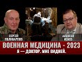 Сергей Поликарпов и Алексей Исаев. Военная медицина - 2023.