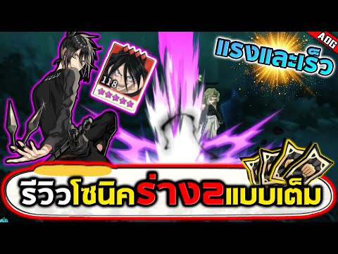 รีวิวโซนิคร่าง2 ตัวละครที่ดาเมจแรงและเร็วที่สุดในเกม!! | ONE PUNCH MAN: The Strongest