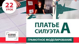 Моделирование платья силуэта 