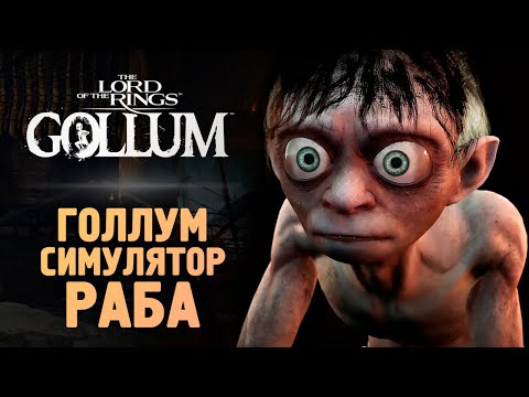 Видео: ГОЛЛУМ ВЫШЕЛ! ВСЕ ТАК ПЛОХО? - The Lord of the Rings: Gollum