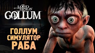 ГОЛЛУМ ВЫШЕЛ! ВСЕ ТАК ПЛОХО? - The Lord of the Rings: Gollum