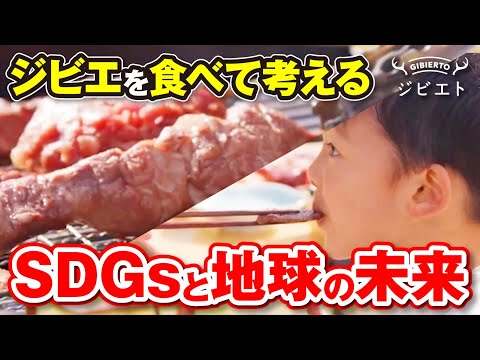 ジビエを食べて考えるSDGsと地球の未来