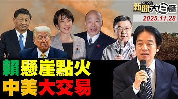 🔴LIVE：2025.11.28 新聞大白話【14:10全球開播】