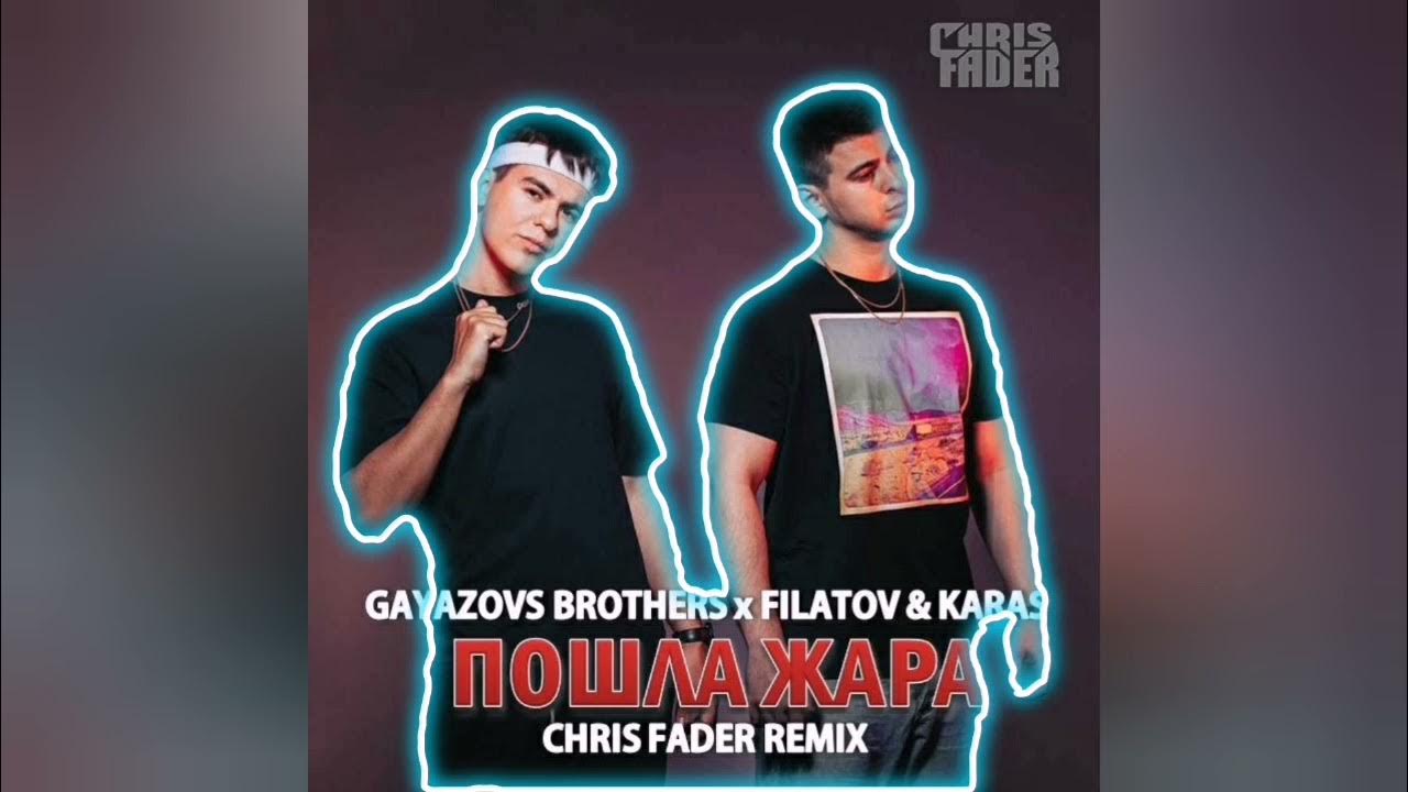 Gayazov brother что мне делать песня. Filatov & Karas, GAYAZOV$ brother$. GAYAZOV жара. Пошла жара GAYAZOV$ brother$. Filatov Karas пошла жара.