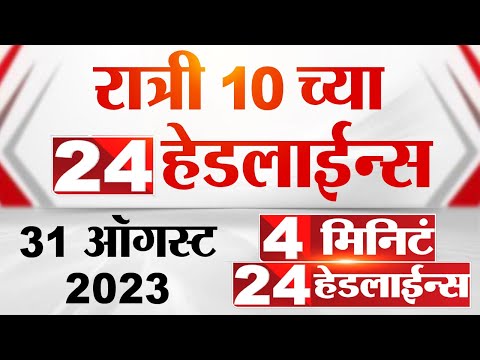 4 मिनिट 24 हेडलाईन्स | 4 Minutes 24 Headlines | 10 PM | 31 August 2023 | Marathi News Today