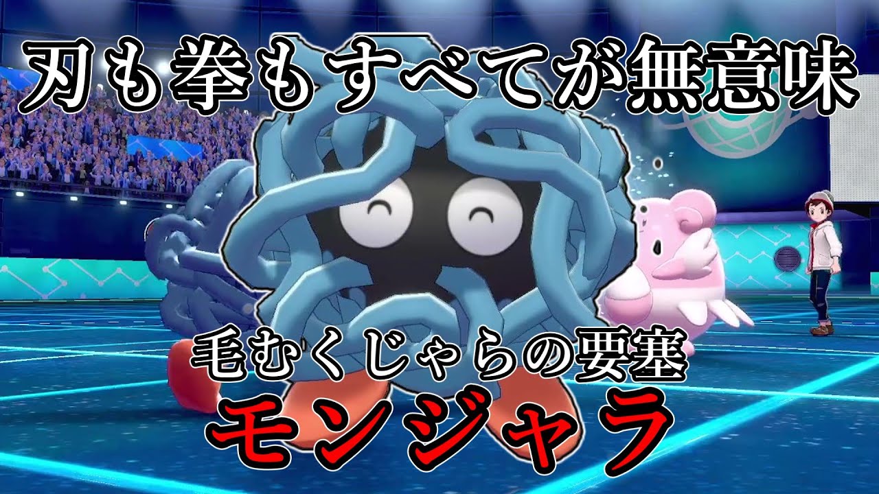 【ポケモン剣盾】刃も拳もすべてが無意味。毛むくじゃらの要塞、モンジャラ。【ゆっくり実況】 YouTube
