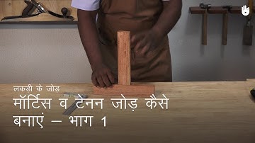लकड़ी का काम सीखो How to Make a Mortise and Tenon Joint - Part 1 | Woodworking