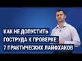 Как не допустить Гоструда к проверке: 7 практических лайфхаков / Як не допустити Держпраці