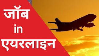 airline me naukri kaise paye | airport me job payen | airport me job | ground staff interview tips