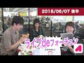 ライブdeフォーチュン（木）2018 06 07 後半　【ランパンプス出演】占いバラエティ