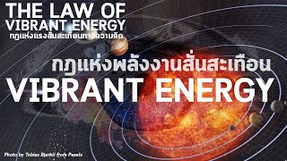 กฎแห่งพลังงานสั่นสะเทือน | THE LAW OF VIBRANT ENERGY | กฎแห่งแรงสั่นสะเทือนทางความคิด