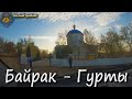 Гурты - Байрак. Горловка.