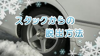 スタックからの脱出方法