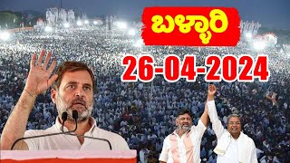 LIVE: Rahul Gandhi's Public Rally in Ballari | Karnataka LIVE | Lok Sabha Election 2024 | INC LIVE