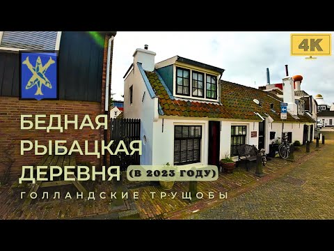 Как живут в голландских трущобах 1100 года. Пеший Тур. Сад. Цветы. Дизайн. Пляж. Еда. Туризм.
