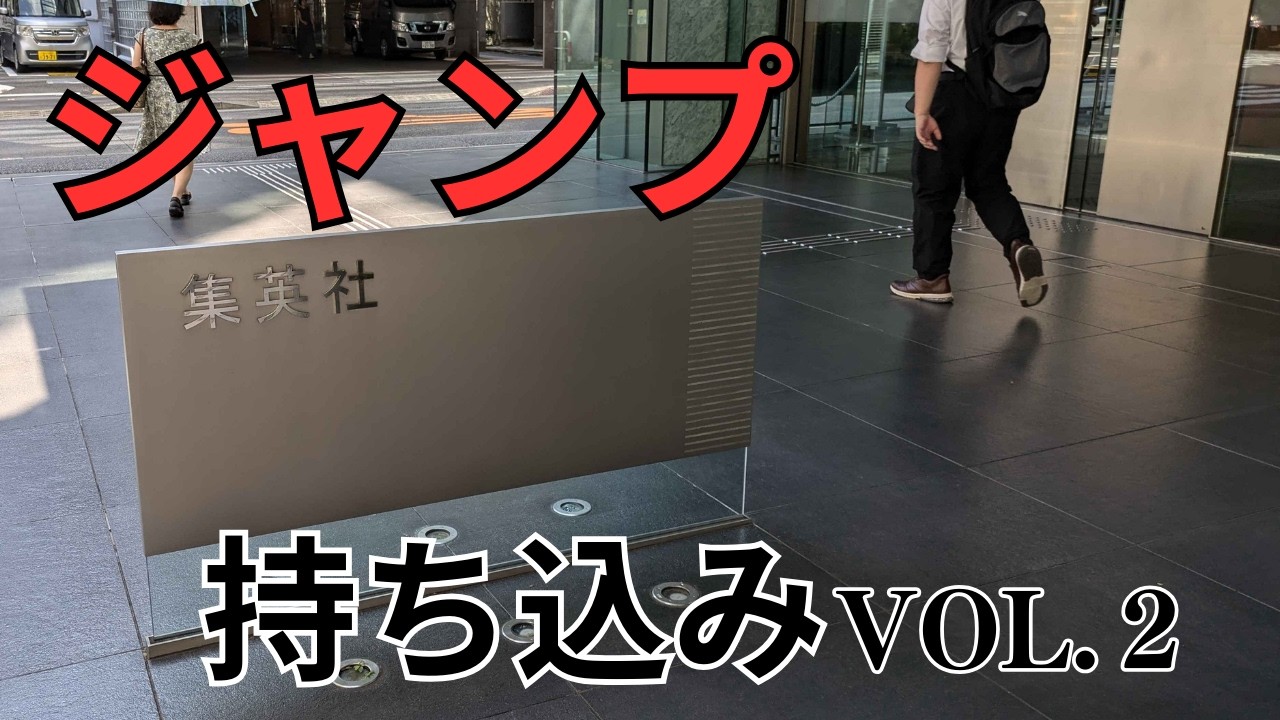 落選した漫画をジャンプに持ち込んでみた！vol.2