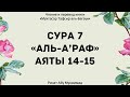 413. Тафсир суры 7 "Аль-Араф", аяты 14-15 || Ринат Абу Мухаммад