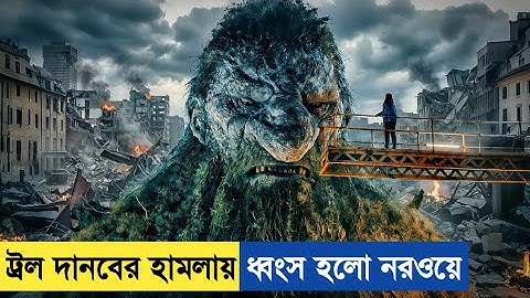 পুরো নরওয়ে ধংস করতে হাজির পাহার সমান দুই ট্রল  😵 Troll 2 Movie Explained In Bangla. 