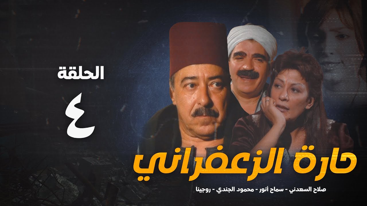 مسلسل حارة الزعفران الحلقة الرابعة - Haret Alzafraan Series - Eps 4