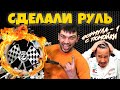 Теперь мы рулим!!! Формула-1 с помойки. часть 13