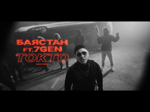 Баястан X 7Gen Токто Премьера трека 2021