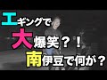 南伊豆でエギングしたら全員大爆笑？！？！？！