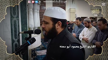 تلاوه خاشعه 58 || للقارئ الشيخ محمود أبو سعده الليلة الرابعة و العشرون رمضان 1446