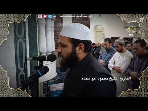 تلاوه خاشعه  للقارئ الشيخ محمود أبو سعده الليلة الرابعة و العشرون رمضان 