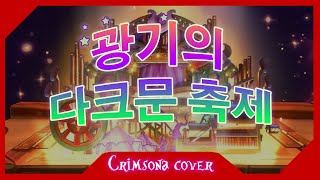 광기의 다크문 축제 OST (Crimsona ver.) | 하스스톤 시네마틱 트레일러 커버
