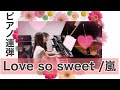 【花より男子】Love so sweet /嵐 ARASHI ピアノ連弾【国民的ラブソング】#29