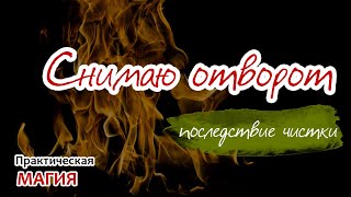 Снимаю отворот. Последствия чистки