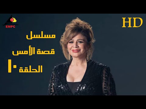 مسلسل قصة الأمس الحلقة العاشرة 10 #الهام_شاهين