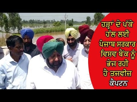 Captain visit flood effected areas - ਕੈਪਟਨ ਅਮਰਿੰਦਰ ਸਿੰਘ ਵੱਲੋਂ ਹੜ੍ਹ ਤੋਂ ਪ੍ਰਭਾਵਿਤ ਪਿੰਡਾਂ ਦਾ ਦੌਰਾ