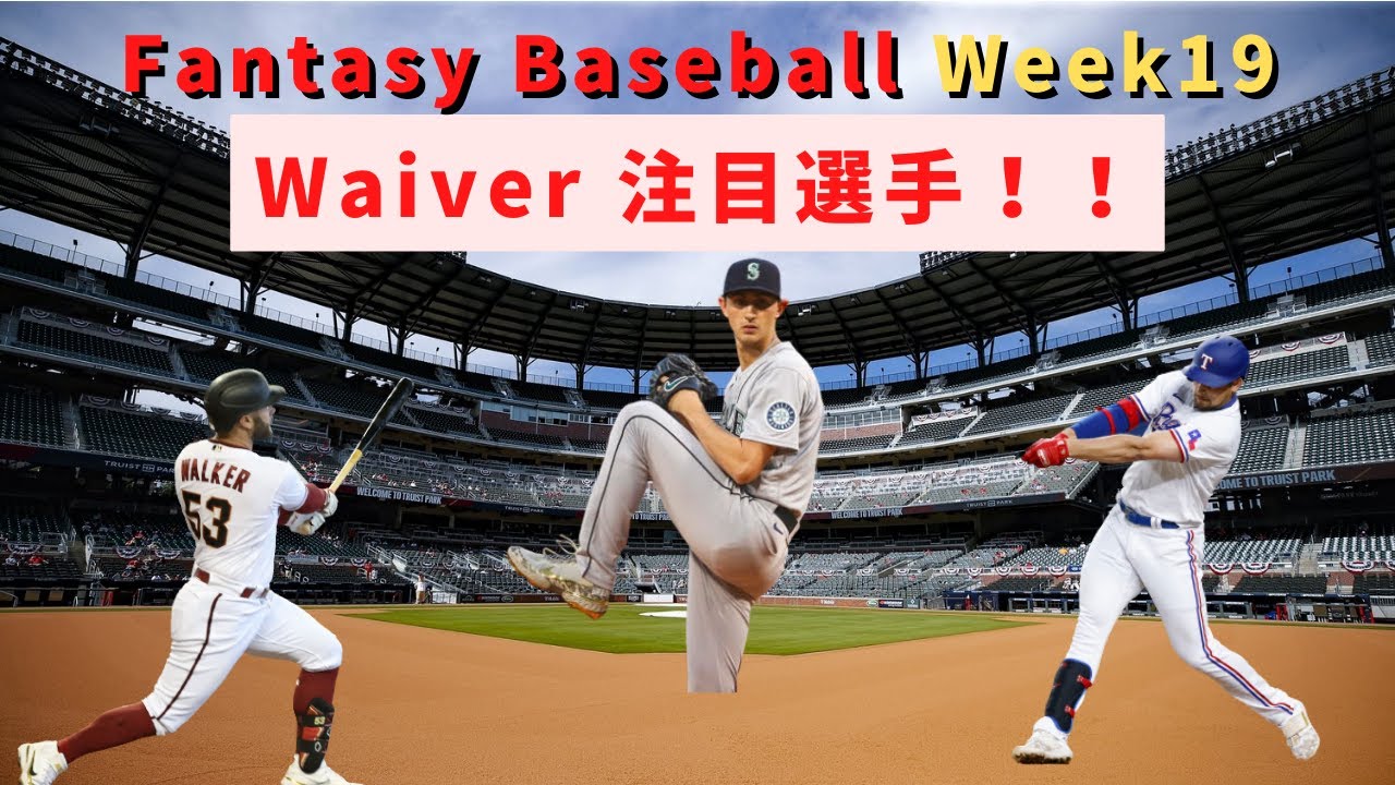 Fantasy Baseball Week19Waiver (Christian Walker, George Kirby)#MLB #