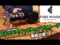 【iwatani新製品レビュー】イワタニ産業vsスノーピーク徹底比較！フォールディングキャンプストーブとHOME&CAMPバーナーの使用の違いや価格差を解説。【FORE WINDSカセットコンロ】