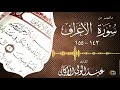 ماتيسر من سورة الأعراف القارئ عبدالولي الأركاني HD 