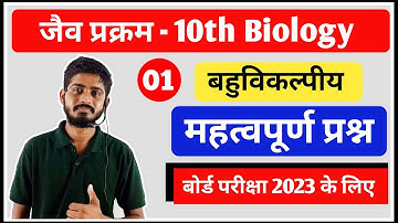 जैव प्रक्रम | महत्वपूर्ण बहुविकल्पी प्रश्न | Class 10th Biology | Objective questions | By Bioaman