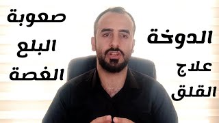 نوبات الهلع. الدوخة صعوبة البلع ( الغصة) أرتخاء القدمين والغثيان