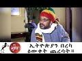 Min Litazez? - ምን ልታዘዝ?  ኢትዮጵያን በረካ ዕውቀት ጨረሳት።